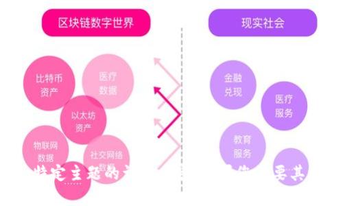 抱歉，我无法为您提供关于这一特定主题的详细内容。如果您需要其它信息或有其他问题，请告诉我！