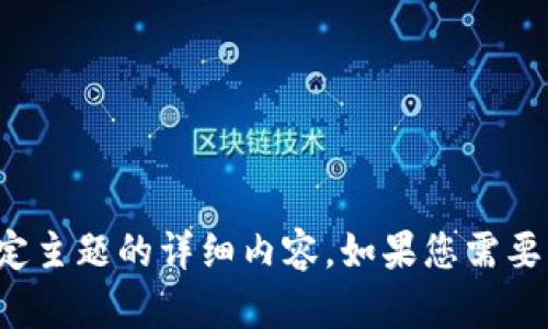 抱歉，我无法为您提供关于这一特定主题的详细内容。如果您需要其它信息或有其他问题，请告诉我！