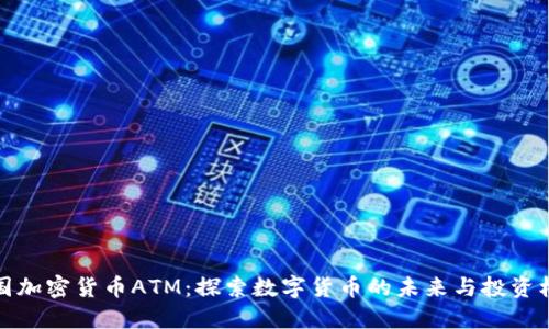 美国加密货币ATM：探索数字货币的未来与投资机遇