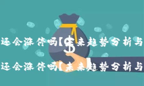 数字货币还会涨停吗？未来趋势分析与投资策略

数字货币还会涨停吗？未来趋势分析与投资策略