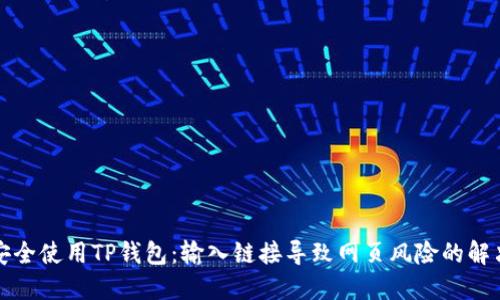 如何安全使用TP钱包：输入链接导致网页风险的解决方案