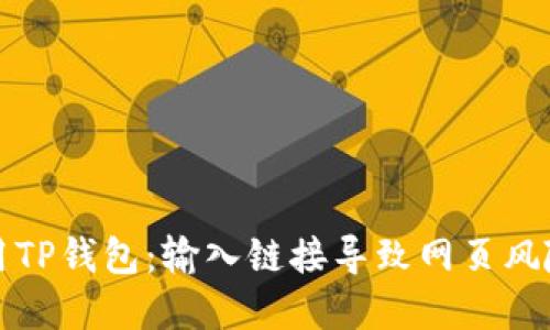 如何安全使用TP钱包：输入链接导致网页风险的解决方案