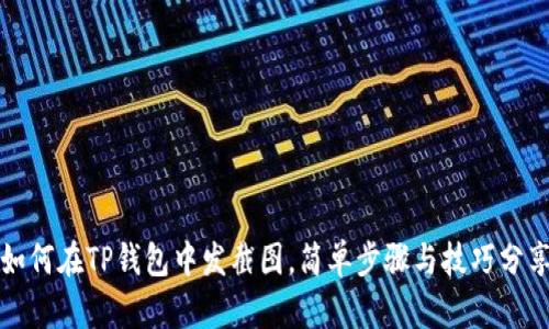 如何在TP钱包中发截图，简单步骤与技巧分享