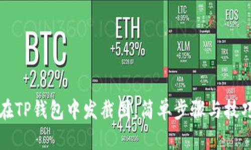 如何在TP钱包中发截图，简单步骤与技巧分享