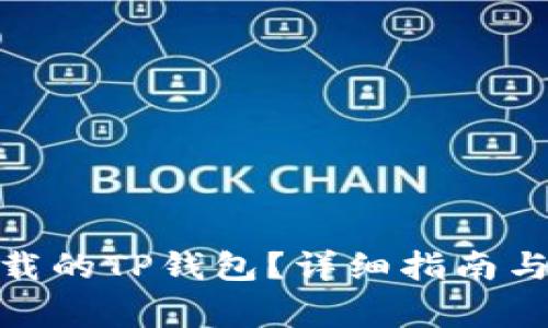 : 如何恢复卸载的TP钱包？详细指南与常见问题解答