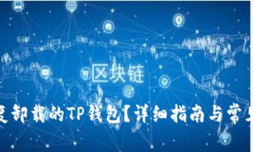 : 如何恢复卸载的TP钱包？详细指南与常见问题解答