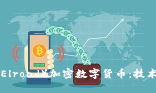 深入了解艾尔发（Elrond）加密数字货币：技术、应用与未来展望