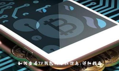 如何查看TP钱包的分红信息：详细指南