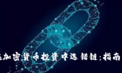 如何避免在加密货币投资