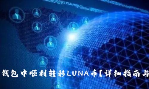 如何在TP钱包中顺利转移LUNA币？详细指南与注意事项