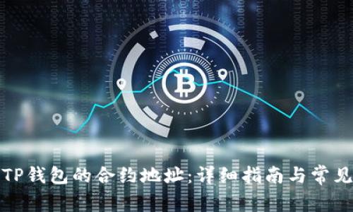 如何验证TP钱包的合约地址：详细指南与常见问题解答