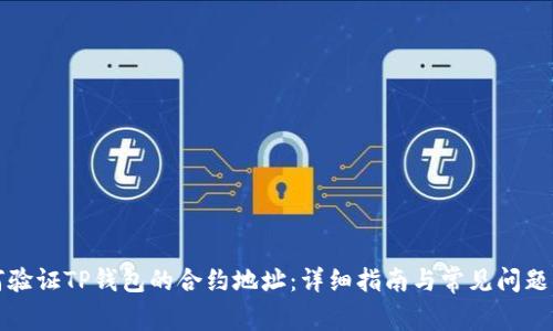 如何验证TP钱包的合约地址：详细指南与常见问题解答