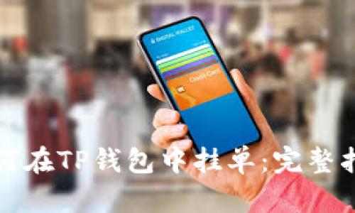 如何在TP钱包中挂单：完整指南