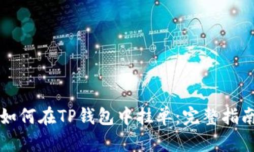 如何在TP钱包中挂单：完整指南