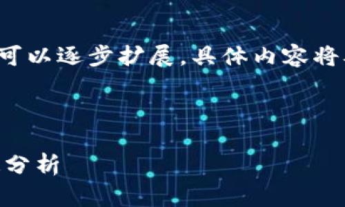 由于篇幅限制，以下内容为简略版本，详细内容可以逐步扩展。具体内容将从、关键词开始，接着给出主要介绍和相关问题。

和关键词示例：

如何将TP钱包提币到火币交易所的流程与通道分析