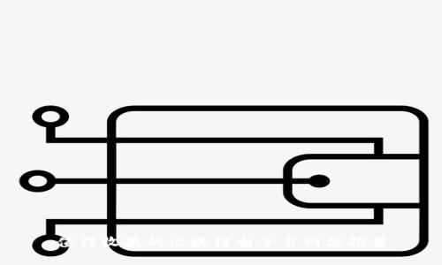 值得收藏的区块链电子书网站推荐