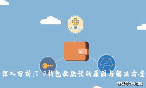 深入分析：T P钱包收款慢的原因与解决方案
