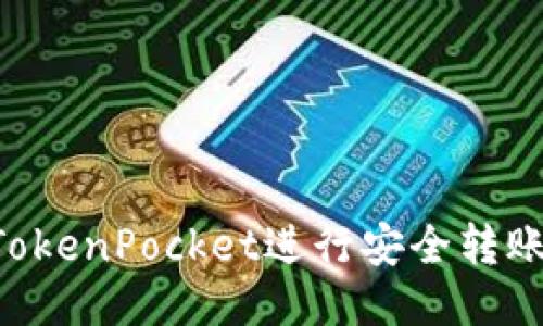 如何通过TokenPocket进行安全转账：详细指南