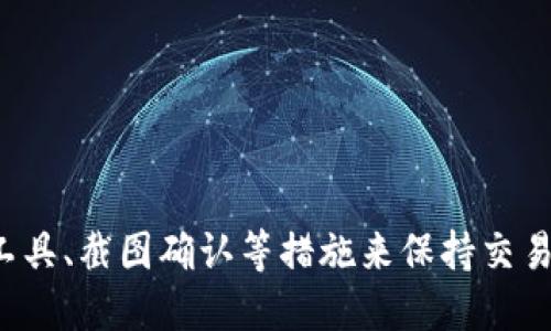 思考一个符合且有价值的优秀

如何在TP钱包中转币时添加备注，提升交易透明度

关键词： TP钱包, 转币, 添加备注, 交易透明度/guanjianci

---

引言
在数字货币交易日益频繁的今天，TP钱包作为一种流行的数字货币钱包，承载着众多用户的资产管理需求。用户在进行转币交易时，常常希望能够记录一些额外的信息，例如交易目的、对方地址的含义等，从而提升交易的透明度与可追溯性。本文将详细探讨TP钱包在转币过程中是否可以添加备注，同时深入分析如何提升交易的透明度。

一、TP钱包的基本功能介绍
TP钱包是一款为用户提供安全便捷的数字货币管理服务的钱包应用。它支持多种主流数字货币的存储、转账和交易等功能。用户可以通过TP钱包实现数字货币的快速转账、收款及资产管理。TP钱包不仅注重用户体验，还在安全性上做了充分保障。

二、TP钱包转币时的备注功能
许多用户在进行数字货币的转账时，会关注是否能够添加备注。TP钱包目前的设计中，转账时并没有直接提供备注这一字段。不同于传统的银行交易，数字货币因其去中心化和匿名特性，通常不具备强制要求记录每一笔交易目的的机制。
虽然TP钱包在转账时允许用户填写一些必要的信息（如接收地址和转账金额），但即使添加的备注信息，在传输过程中通常是不被网络记载的。这意味着这些信息仅仅用于用户自身的记录，而无法在区块链上记录和跟踪。

三、添加备注的意义
尽管TP钱包不支持备注功能，但在某些情况下，添加备注对交易的透明度和可追溯性仍然具有重要意义。在以下方面备注可能会发挥作用： 
ul
    li提升透明度：用户通过备注可以清楚地了解资金流向和使用场景，方便后续查账和跟踪。/li
    li家庭财务管理：在涉及家庭财务时，互相之间转帐加备注能够增进沟通，减少误解。/li
    li业务交易记录：企业在进行交易时，备注可以帮助记忆交易对方及其背后目的，便于后续的商业往来。/li
/ul

四、提升交易安全性与透明度的其他方式
尽管TP钱包不支持备注功能，我们可以通过其他方式来提升交易的安全性与透明度：
h41. 使用单独的记录工具/h4
不少用户建议在进行交易时，可以使用其他软件或工具记录每一笔交易的详细信息，包括金额、对方地址、交易目的等。这可以为后期的查账提供依据。

h42. 交易确认截图/h4
在完成交易后，用户可以截取交易确认页面的匹配截图，这样即使没有备注，也可以通过截图有效地追踪和记录交易的详情。

h43. 定期汇总和审计/h4
用户定期对自己的所有交易进行审计和总结，可以帮助理清资金流入流出情况，结合其他记录工具，能够更好地保持交易的透明性。

h44. 选择支持备注功能的钱包/h4
如果备注功能对用户来说非常必要，可以考虑切换到支持此功能的其他数字钱包。未来钱包的发展趋势也可能朝着更加注重用户体验的方向前进，为用户提供更全面的功能。

五、可能相关的问题

问题1：TP钱包是否支持多种类型的数字货币交易？
TP钱包作为多功能数字资产管理工具，支持各种主流数字货币的交易。这包括比特币、以太坊、USDT等多种数字货币。用户可以在钱包中轻松进行资产管理、转账等。

h4多币种支持的优势/h4
多币种的支持使得用户可以方便地进行不同货币之间的兑换与交易，并且减少了用户往返于多个钱包之间的烦恼。

h4便捷的交易体验/h4
用户在TP钱包中无须频繁切换应用，可以在一个平台上完成所有数字货币的交易，提高了用户体验。

h4安全性与隐私保障/h4
TP钱包在处理多种币种的安全性和隐私保护上，采取了相应的加密措施，确保用户资产的安全。

问题2：如何确保TP钱包的安全性？
保障TP钱包的安全性需要从多个方面入手，以下是几个重要的建议：

h4启用双重身份验证/h4
双重身份验证为用户提供了一个额外的安全层级。在TP钱包中启用此功能，可以有效降低未经授权访问的风险。

h4定期更新密码/h4
定期更换TP钱包的密码是保持账户安全的有效措施。建议用户使用强密码，并避免使用生日等容易猜测的信息。

h4不随意点击链接/h4
用户应警惕各种钓鱼链接，不要随意点击任何来历不明的链接或下载不明文件，以免泄露钱包信息。

h4使用离线存储方式/h4
部分用户可能选择将大额的数字资产转移到冷钱包（离线钱包）中存储。这类钱包与互联网隔离，能够降低黑客攻击的风险。

问题3：TP钱包转币的时间多久？
TP钱包转币的时间受到多种因素的影响，以下是几个主要因素：

h4区块链网络的拥堵程度/h4
当某个数字货币的网络繁忙时，转账的确认时间可能会相应延长。用户在网络拥堵的时候转账，可能需要比平常更长时间来确认。

h4交易费设置/h4
用户在转账时设置的交易费金额也会影响到交易的优先级。如果用户设置了较低的交易手续费，矿工可能会将其排到较后的位置进行确认，从而延迟交易处理。

h4对方钱包的状态/h4
如果接收方的钱包处于维护或故障状态，剧情可能会延迟确认。确保对方钱包正常运行是非常重要的。

问题4：TP钱包的使用教程和注意事项
在使用TP钱包时，用户应充分了解其功能特点和使用注意事项：

h4下载与安装/h4
为了确保软件的安全性，用户应在官方渠道下载TP钱包，并定期更新到最新版本。

h4备份恢复/h4
在您首次创建TP钱包时，务必进行备份，这样才能在手机丢失或软件故障时及时恢复资产。

h4了解转币操作流程/h4
在进行转币操作前，请仔细阅读相关操作说明，确保明白如何正确输入接收地址、金额以及确认操作，以避免误操作。

h4清楚费用说明/h4
在进行交易前，务必清楚每笔交易所需产生的手续费，以便做好资金的安排，避免因手续费不足导致的交易失败。

结论
总的来说，TP钱包在转币时并不支持直接添加备注功能，这在一定程度上限制了用户的记录和追踪能力。然而，用户可以通过其他方式如使用独立记录工具、截图确认等措施来保持交易的透明与安全。借助这些建议，用户可以更高效地管理自己的资产，保障数字资产的安全性。