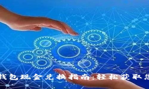 百度TP钱包现金兑换指南：轻松获取您的资金