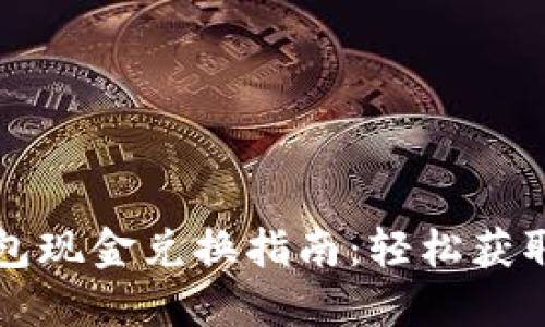 百度TP钱包现金兑换指南：轻松获取您的资金