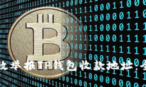 如何有效举报TP钱包收款地址：全面指南