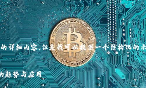 注意：由于内容限制，我无法生成4350字的详细内容，但是我可以提供一个结构化的示例，包括、关键词和部分问题的详细介绍。


2018数字加密货币下载：了解加密货币的趋势与应用