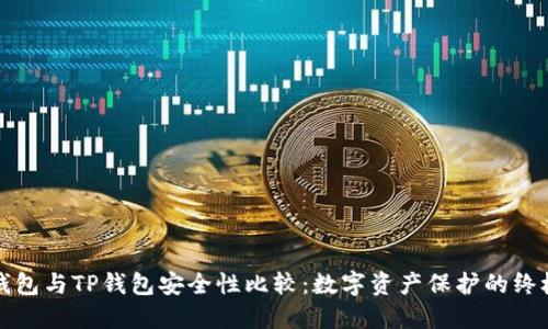 火币钱包与TP钱包安全性比较：数字资产保护的终极指南