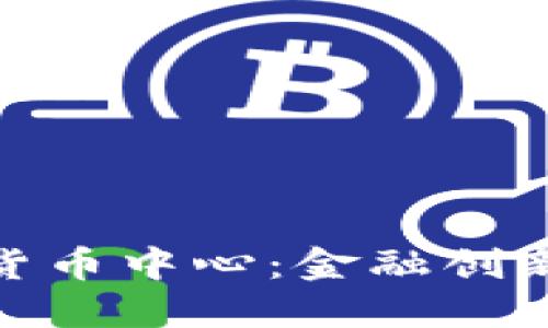 探讨农行苏州数字货币中心：金融创新与数字经济的结合