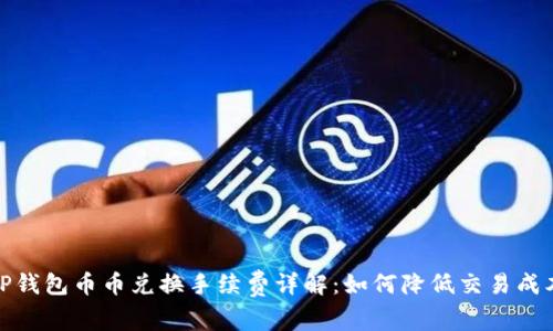 TP钱包币币兑换手续费详解：如何降低交易成本