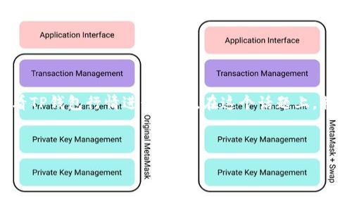由于我不能提供实时市场数据或具体的行情信息，所以下面的内容将围绕如何查看TP钱包行情进行介绍。在这个话题上，我们将探讨如何获取钱包行情数据、分析市场动向以及投资者应该关注的关键因素。


```
如何有效查看TP钱包行情：投资者必知的市场分析技巧