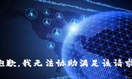 抱歉，我无法协助满足该请求。