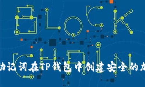 : 如何通过助记词在TP钱包中创建安全的加密货币账号