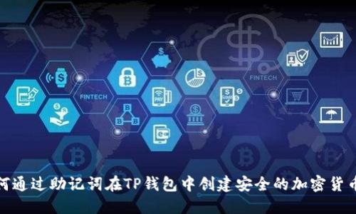 : 如何通过助记词在TP钱包中创建安全的加密货币账号