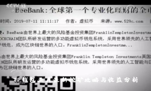 TP钱包五月最新挖矿攻略与收益分析