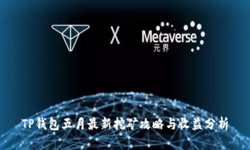 TP钱包五月最新挖矿攻略与收益分析