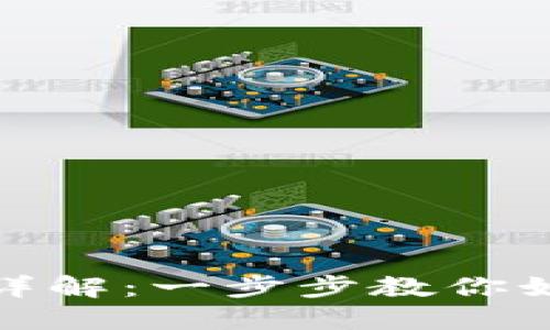 TP钱包注册流程详解：一步步教你如何顺利完成注册