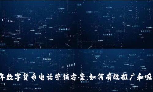 2023年数字货币电话营销方案：如何有效推广和吸引客户