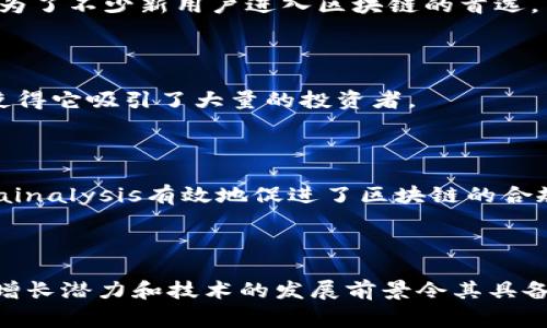  国家区块链技术股票全面解析：投资前景及市场趋势 / 

 guanjianci 区块链技术, 股票投资, 国家支持, 市场趋势 /guanjianci 

### 引言

区块链技术是一种颠覆性的创新，它近年来在全球范围内引起了广泛的关注。许多国家重视区块链技术的潜在应用，包括金融、供应链管理、身份验证等。于是，围绕区块链的股票投资逐渐成为市场关注的焦点。本文将深入探讨国家支持的区块链技术股票，分析其市场趋势及投资前景，以帮助投资者更好地理解这一领域。

### 1. 国家对区块链技术的支持

在许多国家，区块链被视为推动经济发展的重要技术。比如，中国政府在多个政策文件中强调了区块链的应用。国家层面的支持包括：提供资金、政策鼓励、制定行业标准等。这种支持不仅促进了区块链技术的快速发展，也为相关企业的发展提供了广阔的市场空间。

#### 1.1 政策支持

以中国为例，早在2019年，国家主席习近平就提出要加快区块链技术的创新和应用，之后国家网信办也发布了区块链相关政策，鼓励各行各业结合自身特点，积极发展区块链技术。这些政策的出台，无疑为区块链公司打下了良好的基础。

#### 1.2 资金投入

此外，很多国家还设立了专门的基金，支持区块链技术公司的发展。例如，印度、日本和美国的政府也纷纷推出了一系列针对区块链企业的资金扶持政策。这些资金的投入不仅激励了企业的创新意识，也为投资者提供了良好的投资机会。

### 2. 国家区块链技术相关企业

随着国家对区块链的支持力度加大，一些企业逐渐崭露头角，成为投资者关注的热门股票。这些企业包括大型科技公司、区块链初创企业等。

#### 2.1 大型科技公司

一些大型科技公司，如阿里巴巴、腾讯、IBM、微软等，正在积极布局区块链领域。这些公司不仅具备强大的技术支持和资金，且其业务较为多元化，为股票增值提供了保障。

#### 2.2 区块链初创公司

除了大型公司，许多区块链初创企业也在快速发展。这些企业以高科技、高成长性为特点，虽然风险较大，但其潜在收益也相应较高。例如，火币网和币安等数字货币交易平台，近年来受到了投资者的广泛关注。

### 3. 区块链技术股票的投资前景

投资区块链相关股票可能会面临一定的风险，但综合考虑国家政策的支持、市场需求的增长及技术发展的前景，整体投资前景依然乐观。

#### 3.1 市场需求

随着去中心化理念的深入人心，区块链技术在金融、物流、医疗、教育等行业的应用需求也随之上升。未来，无论是企业还是个人，都将越来越依赖区块链这一技术，从而形成巨大的市场需求。

#### 3.2 技术成熟度

目前，区块链技术正处于不断发展的阶段，未来必将出现更多的技术创新和应用场景。技术的成熟将进一步降低行业进入壁垒，使得更多企业能够参与其中。随着市场的成熟，相关企业的股票价值也将不断上涨。

### 4. 可能相关的问题

#### 4.1 投资区块链股票有哪些风险？

区块链技术虽然前景广阔，但涉及的风险也不容忽视。例如，市场波动大、政策变化、行业竞争等因素都可能对投资造成影响。

#### 4.2 如何选择投资区块链股票？

选择区块链股票时，需考虑公司的技术实力、市场份额、财务状况及团队背景等多方面的因素。同时，关注行业趋势和市场需求的变化，可以帮助投资者更冷静地判断。

#### 4.3 区块链技术未来的发展趋势是怎样的？

未来，区块链技术将在智能合约、物联网、隐私保护等方面持续发展。这些技术的创新将可能会改变许多行业的运作模式。

#### 4.4 国际市场上有哪些成功的区块链公司？

国际市场上一些成功的区块链公司如Coinbase、Ripple、Chainalysis等，在各自领域中不断开拓，取得可观的发展。这些成功案例为投资者提供了参考，也为相应股票的投资提供了信心。

### 4.1 投资区块链股票有哪些风险？

投资区块链股票涉及的风险主要包括市场波动、政策不确定性、技术迭代等。随着区块链技术的快速发展，市场对相关股票的预期可能会出现较大的波动。

#### 市场波动性

区块链市场的波动性较大，很多时候与数字货币的价格紧密相关。尤其是在政策信息或技术换代周期方面，市场情绪容易受到影响，导致股价大幅波动。这种波动可能会使投资者面临无法预知的风险。

#### 政策变化

虽然现在不少国家对区块链给予支持，但未来的政策变化难以预测。某些国家可能会限制或禁止区块链技术的某些应用，而这些政策变化很可能会直接影响相关公司的股价。

#### 技术风险

区块链技术本身还处于发展阶段，任何新技术的诞生和应用，都伴随一定的风险。若企业在技术上未能跟上行业发展，或面临技术缺陷等问题，可能会影响公司的长期生存。

#### 竞争风险

目前，区块链行业竞争日益加剧，许多企业都希望在市场中占据主导地位。如果某个企业的核心技术不具备竞争优势，将可能被市场淘汰，直接影响其股票的表现。

### 4.2 如何选择投资区块链股票？

选择投资区块链股票并非易事，需综合考虑多方面的因素，确保投资决策基于理性判断。

#### 公司背景

在选择公司之前，首先要对该公司的背景进行深入了解。需关注公司的成立时间、创始团队、核心技术等信息。一家有着丰富经验且在区块链领域有良好声誉的公司，通常会更加值得投资。

#### 财务状况

分析公司的财务报表，关注公司的营收、利润、现金流及负债等财务指标。特别是要看公司近期的业绩增长是否符合行业趋势，这可以反映出公司在市场中的竞争力。

#### 行业趋势

关注行业内的新闻、报告、市场动态，以及相关的科技发展趋势。如果整个区块链行业呈现良好的增长态势，那么相关公司的股票也很可能会随之上涨。

#### 投资期限

不同的投资者对资金的流动性需求不同，有些人可能会选择短期投机，而另一些人则会进行长期持有。在决定投资之前，需结合自己的投资计划，确定合适的投资期限。

### 4.3 区块链技术未来的发展趋势是怎样的？

区块链技术的未来发展趋势将以多个方向为目标，促进其在各个行业的深度应用。

#### 支持更复杂应用

未来，区块链将不仅限于简单的资产转移，而是会支持更复杂的应用场景。例如，智能合约有望在金融、保险、合约执行等领域发挥重要作用，进一步提升企业效率。

#### 提高隐私性和安全性

随着网络安全意识的增强，企业对数据隐私的重视程度不断提高。未来的区块链技术将可能加入更多的隐私保护机制，以便在确保安全的同时不妥协用户体验。

#### 监管合规

随着区块链技术的广泛应用，监管问题将愈发引人重视。未来，各国政府会制定相关法律法规，对区块链技术的应用进行监管，确保其合规发展。此举将有助于促进市场的稳定。

#### 跨界融合

未来区块链有望与人工智能、物联网、大数据等技术紧密结合，推动全新的商业模式及创新。例如，物联网设备通过区块链进行安全授权和数据管理，将有效提升其使用效率。

### 4.4 国际市场上有哪些成功的区块链公司？

在国际市场上，涌现出许多成功的区块链公司，它们不仅代表了区块链技术的前沿发展，也为行业标准的建立提供了有益的借鉴。

#### Coinbase

作为全球著名的数字货币交易平台，Coinbase为用户提供了简单、安全的交易环境。其成功得益于早期的市场布局及用户友好的操作界面，成为了不少新用户进入区块链的首选。

#### Ripple

Ripple专注于国际支付解决方案，以其独特的共识机制和产品受到关注，成为众多金融机构的合作伙伴。其通过区块链加速跨境交易的能力，使得它吸引了大量的投资者。

#### Chainalysis

Chainalysis专注于为政府和金融机构提供区块链数据分析服务，以提高其对可疑活动的监测能力。凭借其在合规和安全领域的独特技术，Chainalysis有效地促进了区块链的合规发展。

### 结论

选择投资国家区块链技术股票需要综合考虑政策环境、市场需求、企业背景和技术实力等因素。尽管投资区块链股票存在一定风险，但市场的增长潜力和技术的发展前景令其具备了吸引力。对于希望在这个迅速发展的领域中占得一席之地的投资者而言，深入了解相关企业及市场动态，是成功投资的关键。