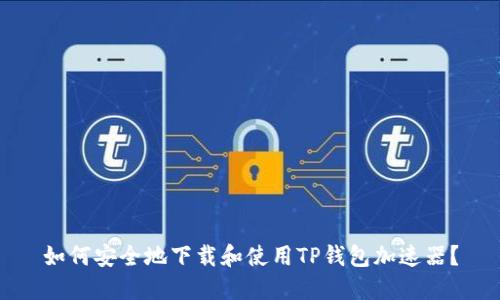 如何安全地下载和使用TP钱包加速器？