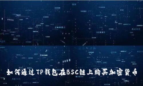 如何通过TP钱包在BSC链上购买加密货币