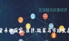 全球加密货币的国家：法