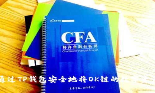 如何通过TP钱包安全地将OK链的数字资产转出