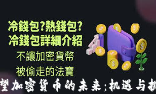 
展望加密货币的未来：机遇与挑战