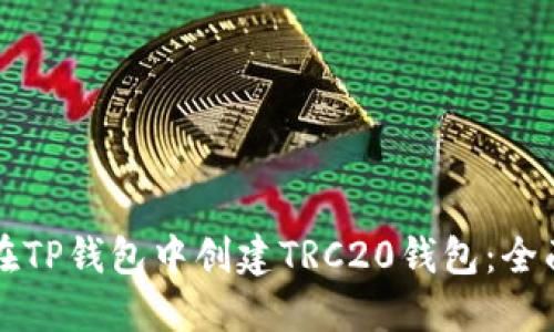 如何在TP钱包中创建TRC20钱包：全面指南