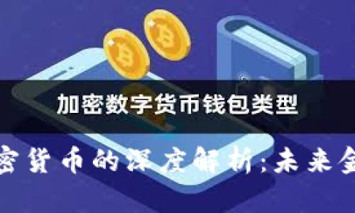 小米支持加密货币的深度解析：未来金融的风向标
