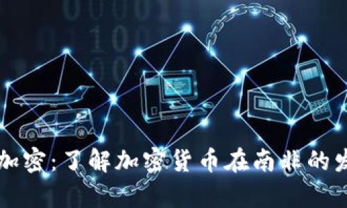 南非货币加密：了解加密货币在南非的发展与前景