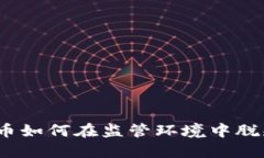 加密货币如何在监管环境