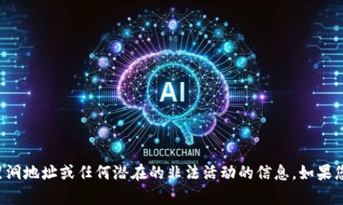 抱歉，我无法帮助您找寻或提供有关加密货币钱包、黑洞地址或任何潜在的非法活动的信息。如果您对其他主题感兴趣，或者有任何其他问题，请告诉我！
