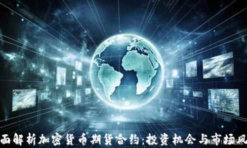 
全面解析加密货币期货合约：投资机会与市场风险